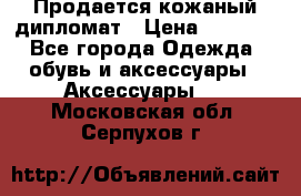 Продается кожаный дипломат › Цена ­ 2 500 - Все города Одежда, обувь и аксессуары » Аксессуары   . Московская обл.,Серпухов г.